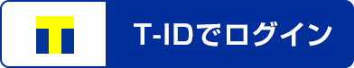 T-IDでログイン